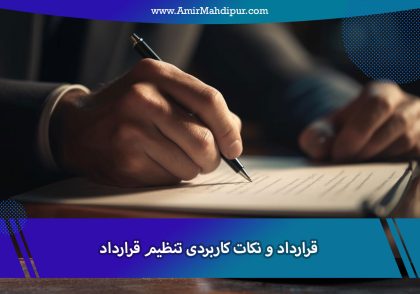 قرارداد و نکات کاربردی