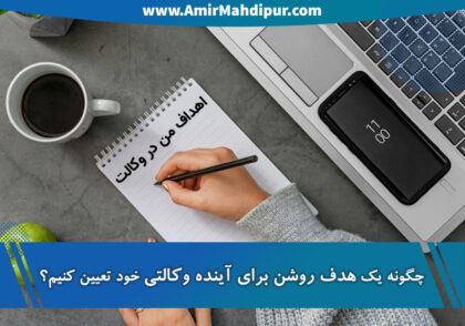 چگونه یک هدف روشن برای آینده وکالتی خود تعیین کنیم؟