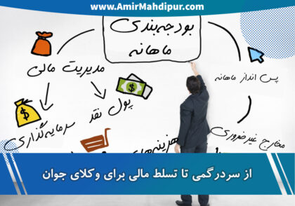 از سردرگمی تا تسلط مالی وکلای جوان
