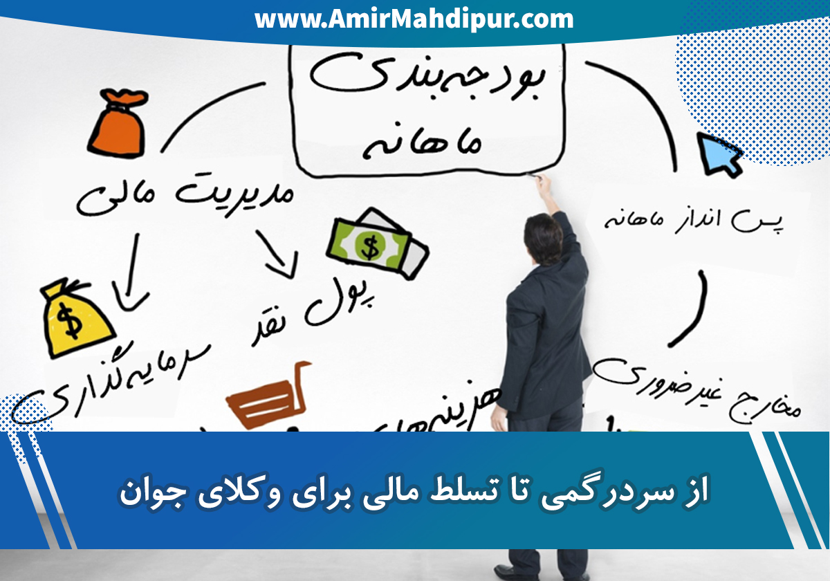 از سردرگمی تا تسلط مالی وکلای جوان
